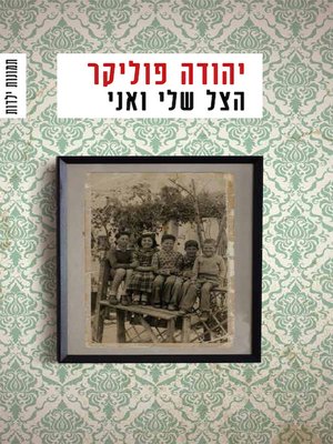 cover image of הצל שלי ואני